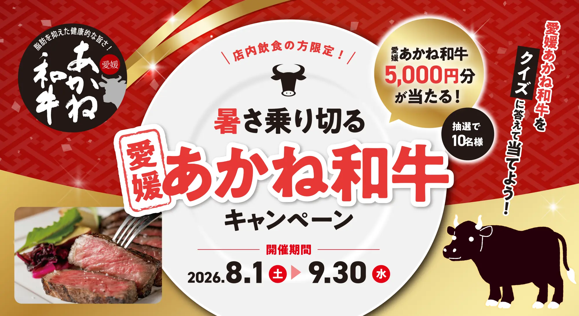 暑さ乗り切る愛媛あかね和牛キャンペーン