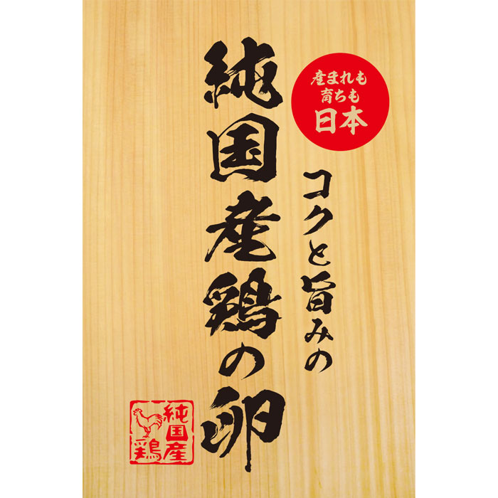 コクと旨みの純国産鶏の卵