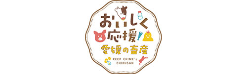 おいしく応援！愛媛の畜産