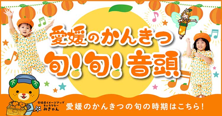 愛媛県民はみんなが「かんきつ部員」
