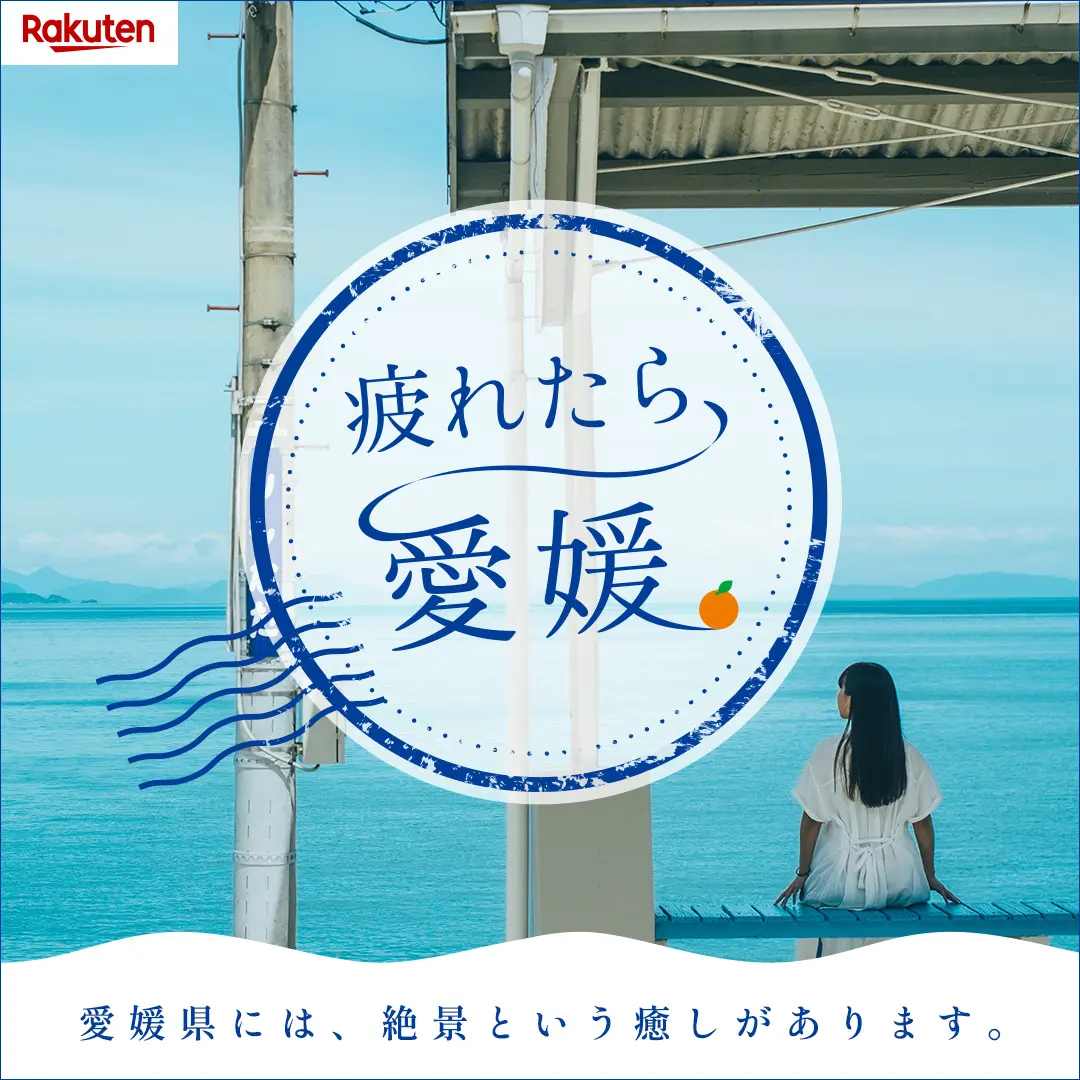 疲れたら、愛媛。 【楽天トラベル】