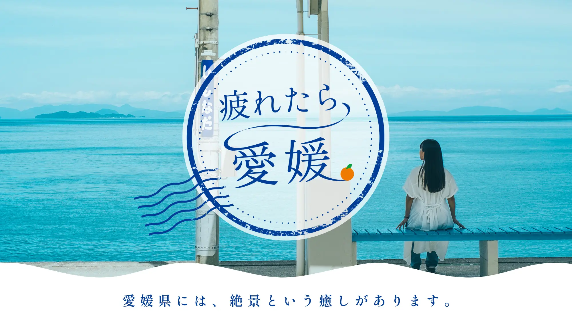 疲れたら、愛媛。 【楽天トラベル】