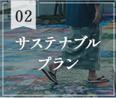 サステナブルプラン　持続可能な取り組みをしている宿泊施設の特別プラン