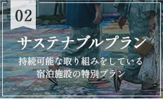 サステナブルプラン　持続可能な取り組みをしている宿泊施設の特別プラン