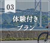 体験付きプラン　自然体験や伝統工芸を楽しめる宿泊プラン