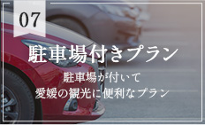 駐車場付きプラン　駐車場が付いて愛媛の観光に便利なプラン