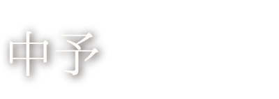 中予 炊き込み鯛めし