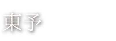 東予 焼き鯛めし