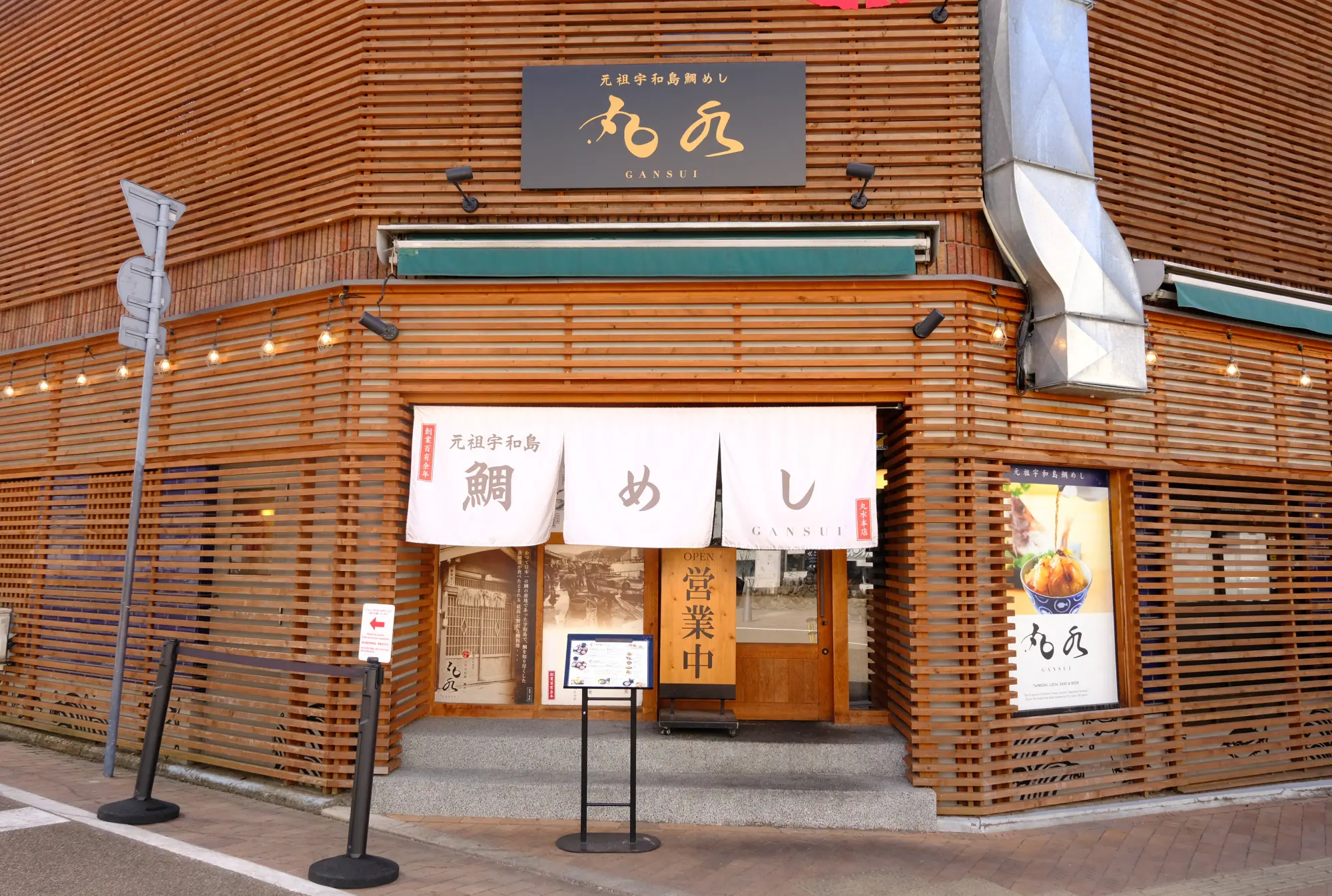 元祖宇和島鯛めし 丸水 本店の店舗外観