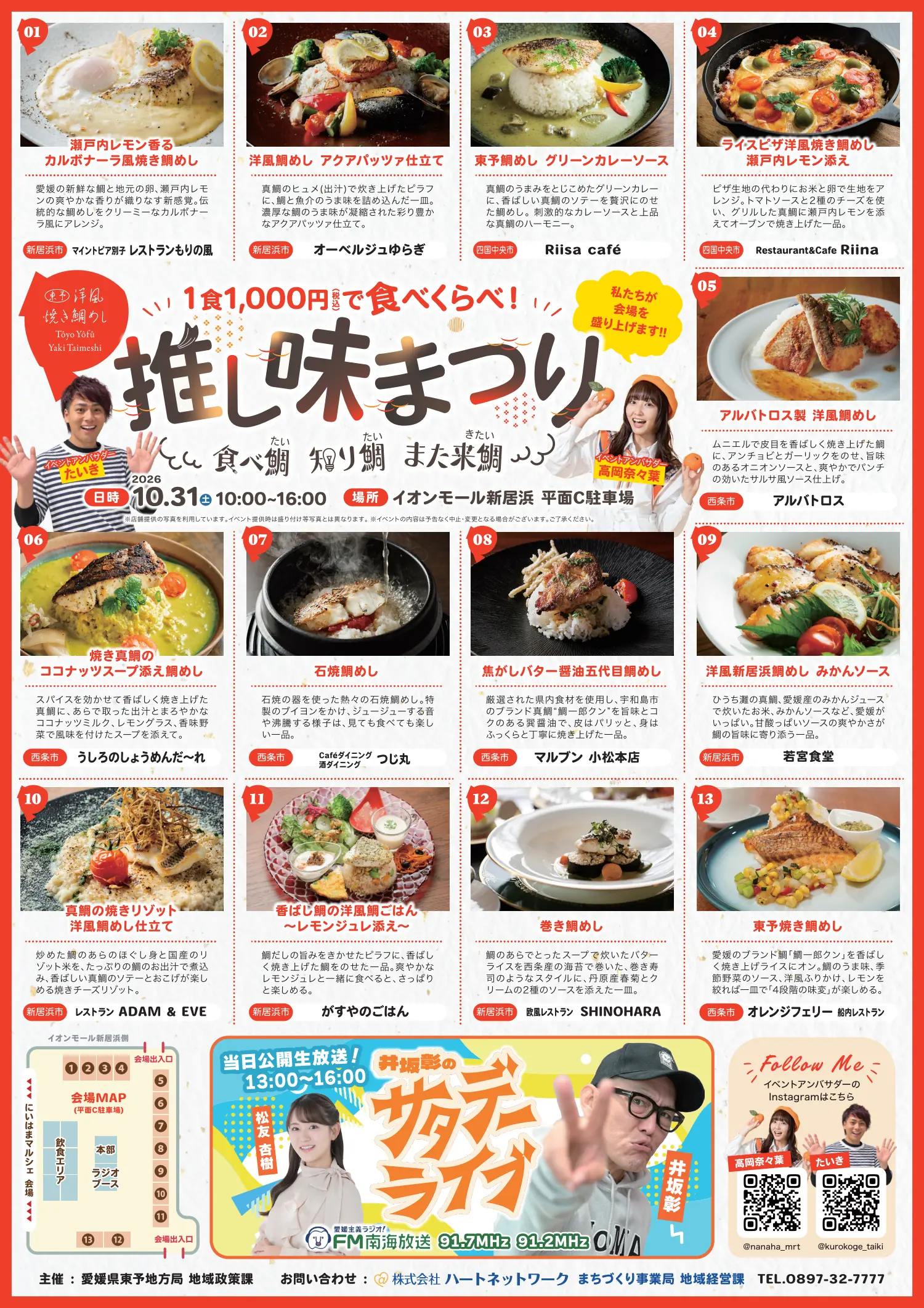 東予・洋風焼き鯛めし 推し味まつりのチラシ。2026年10月31日、イオンモール新居浜で開催。出店メニューと会場案内。