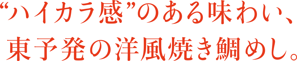ハイカラ感のある味わい、東予発の洋風焼き鯛めし