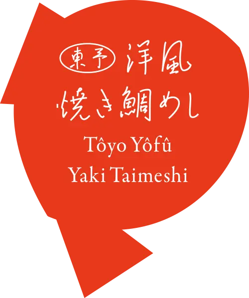 東予 洋風焼き鯛めし