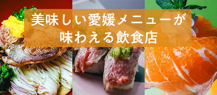 美味しい愛媛メニューが味わえる飲食店