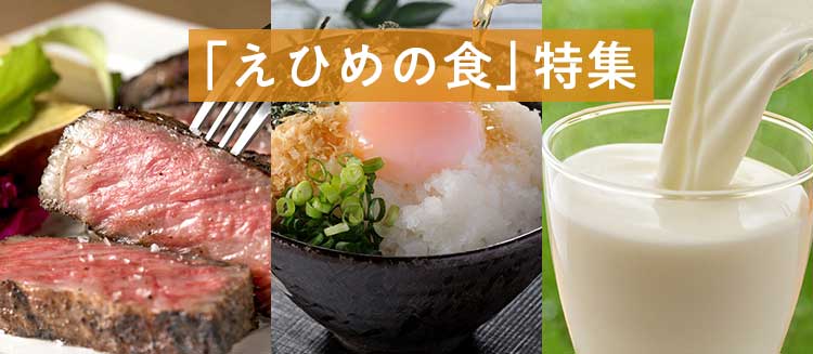 「えひめの食」特集