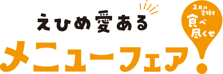 愛媛フェア