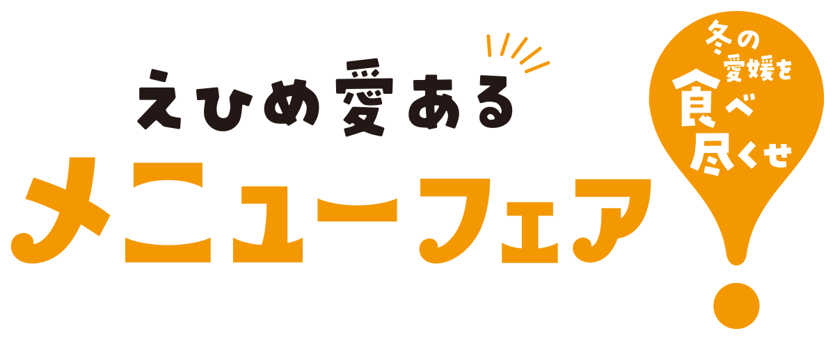 愛媛フェア