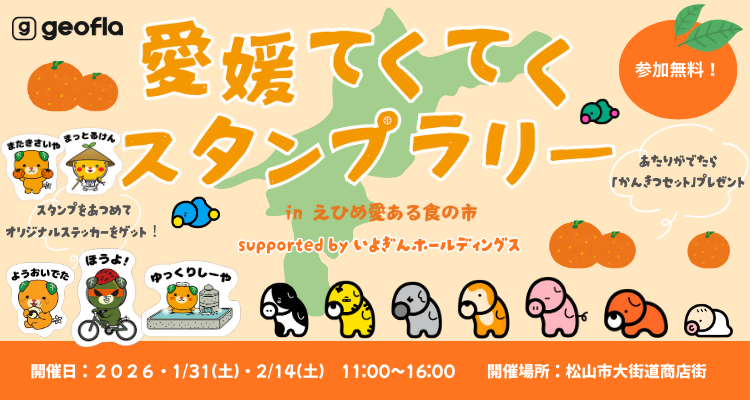 愛媛てくてくスタンプラリー in えひめ愛ある食の市