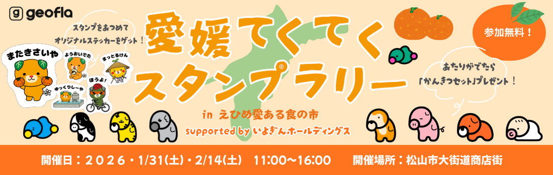 愛媛てくてくスタンプラリー in えひめ愛ある食の市