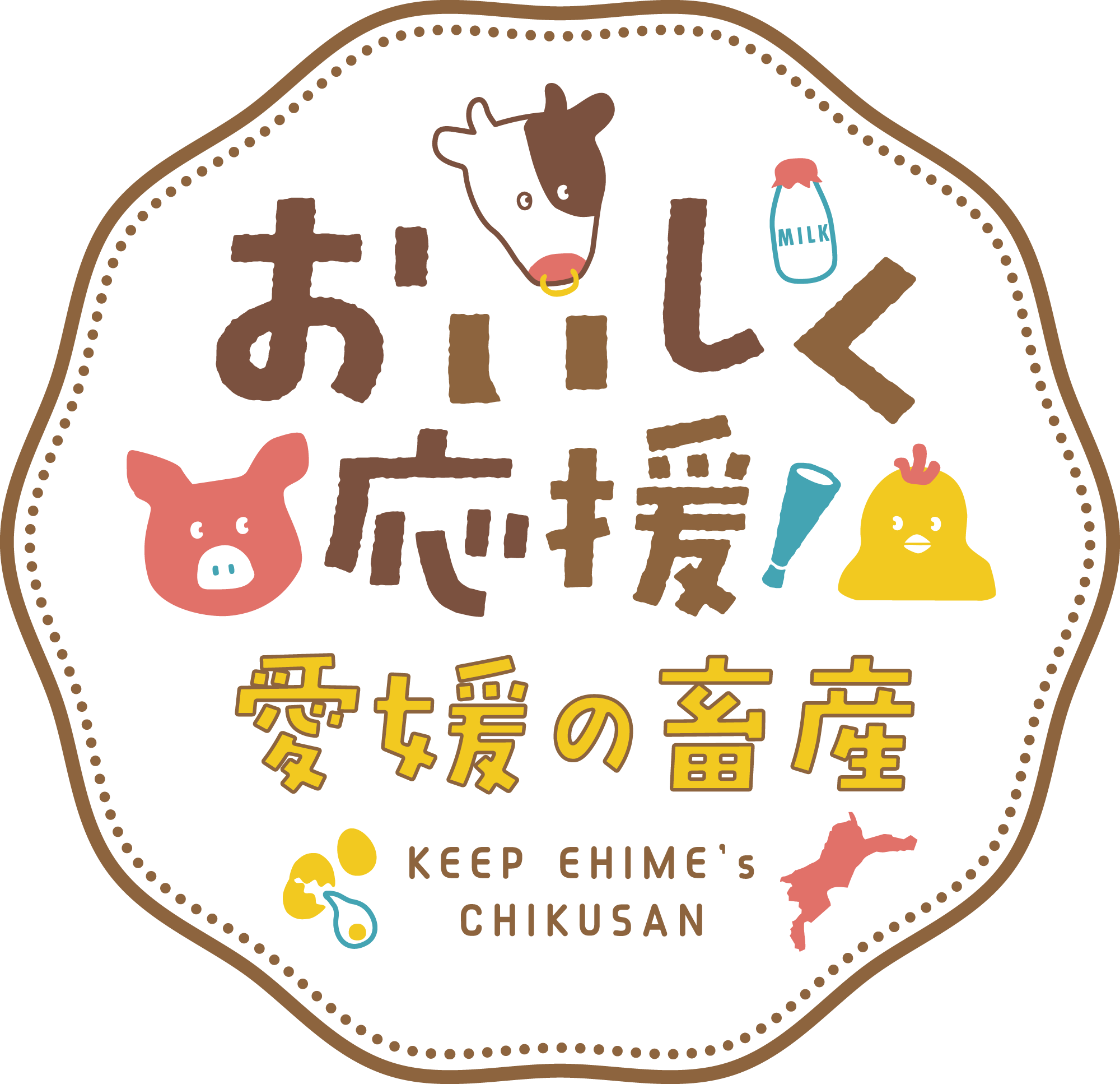 おいしく応援!愛媛の畜産