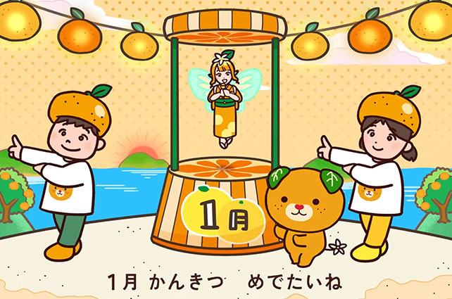 愛媛のかんきつ 旬!旬!音頭 1月バージョン