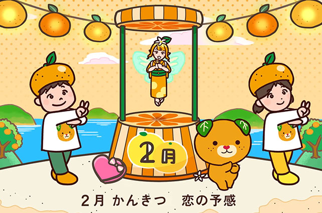 愛媛のかんきつ 旬!旬!音頭 2月バージョン