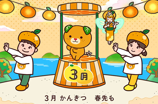 愛媛のかんきつ 旬!旬!音頭 3月バージョン