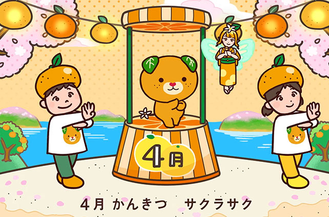 愛媛のかんきつ 旬!旬!音頭 4月バージョン