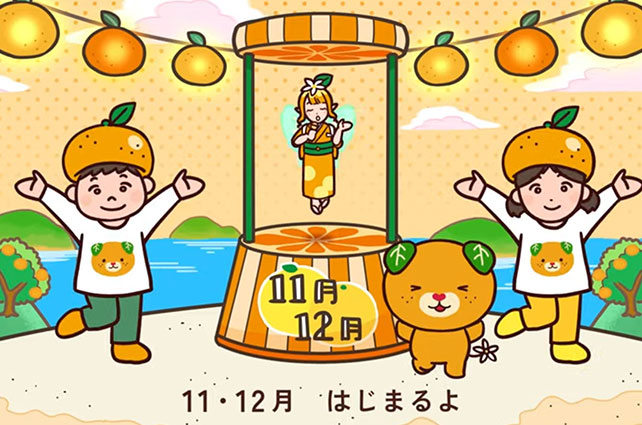 愛媛のかんきつ 旬!旬!音頭 11月・12月バージョン