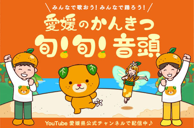 愛媛のかんきつ 旬!旬!音頭 フルバージョン