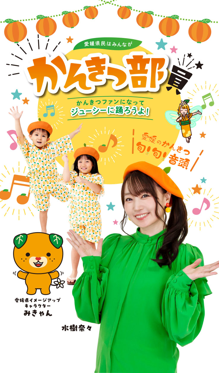 愛媛県民はみんなが「かんきつ部員」