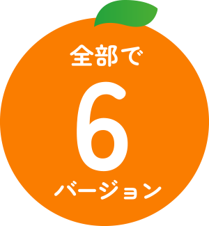 全部で6バージョン